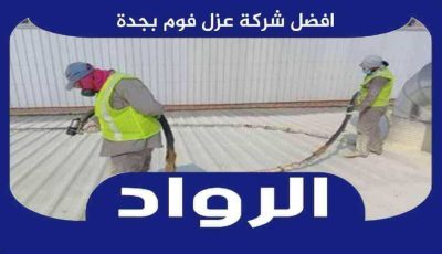افضل شركة عزل فوم بجدة عام ٢٠٢٥ | الرواد لعزل الفوم