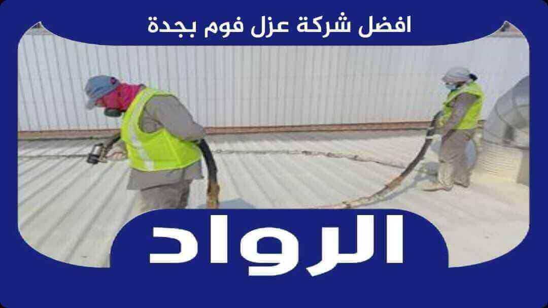 افضل شركة عزل فوم بجدة