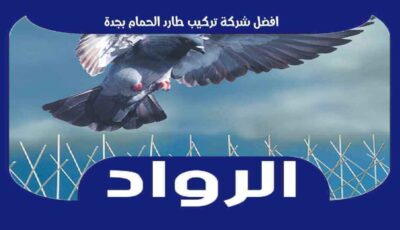 افضل شركة تركيب طارد الحمام بجدة عام ٢٠٢٣ : للإيجار | الرواد