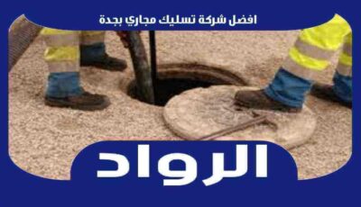 افضل شركة تسليك مجاري بجدة عام ٢٠٢٥ | الرواد لتسليك المجارى