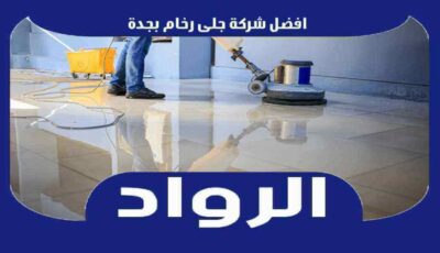 افضل شركة جلي رخام بجدة عام ٢٠٢٥  | الرواد لجلى وتلميع الرخام