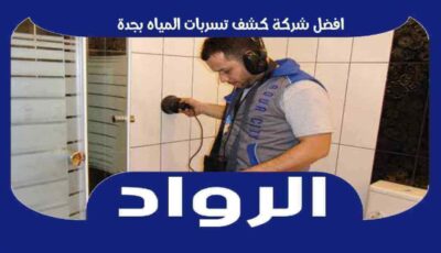 افضل شركة كشف تسربات المياه بجدة عام ٢٠٢٥ | الرواد لكشف التسريبات