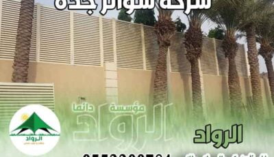 افضل شركة تركيب سواتر جدة عام ٢٠٢٤ للايجار | الرواد لتركيب السواتر