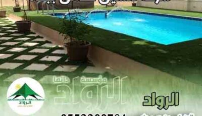 افضل شركة تنسيق حدائق بجدة عام ٢٠٢٥ 0553300781 الرواد لتنسيق الحدائق