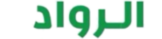 الرواد