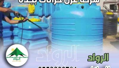 افضل شركة عزل خزانات بجدة عام ٢٠٢٥ 0553300781 الرواد لعزل الخزانات