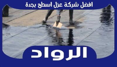 افضل شركة عزل اسطح بجدة عام ٢٠٢٥ | الرواد لعزل الأسطح