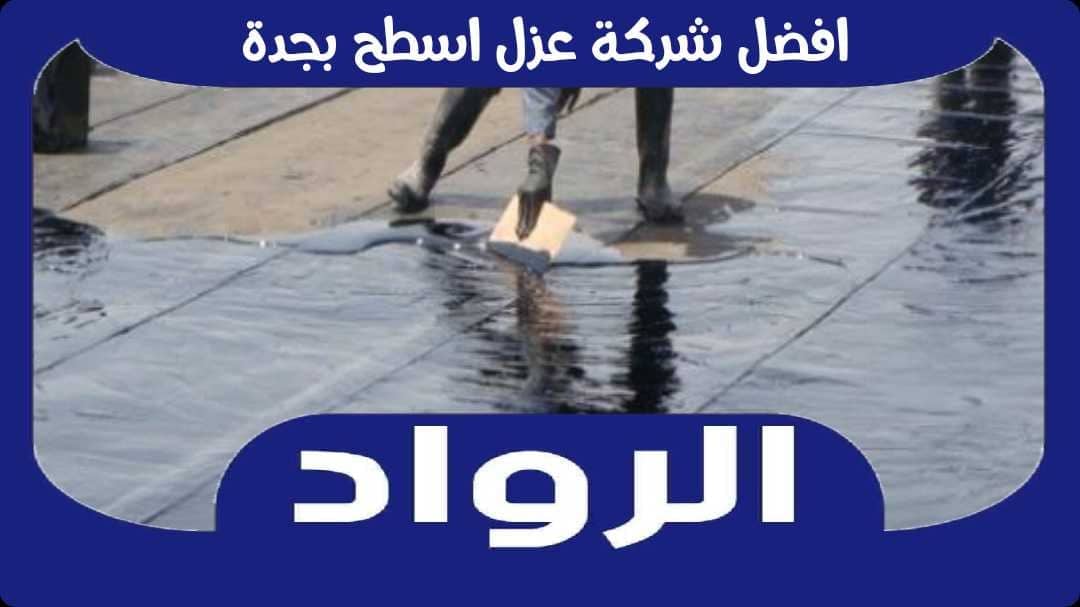 افضل شركة عزل اسطح بجدة