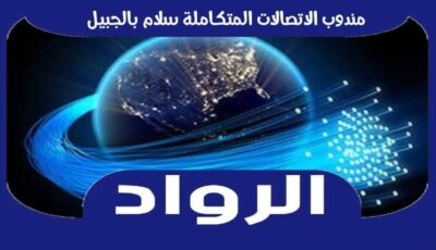 مندوب الاتصالات المتكاملة سلام بالجبيل | الرواد