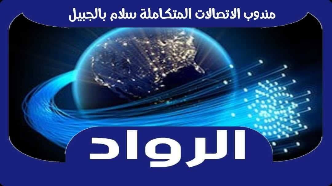 مندوب الاتصالات المتكاملة سلام بالجبيل