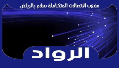 مندوب الاتصالات المتكاملة سلام بالرياض | الرواد