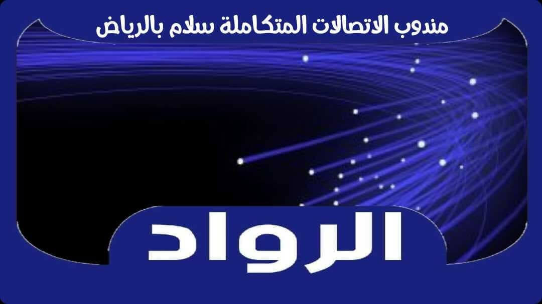 مندوب الاتصالات المتكاملة سلام بالرياض