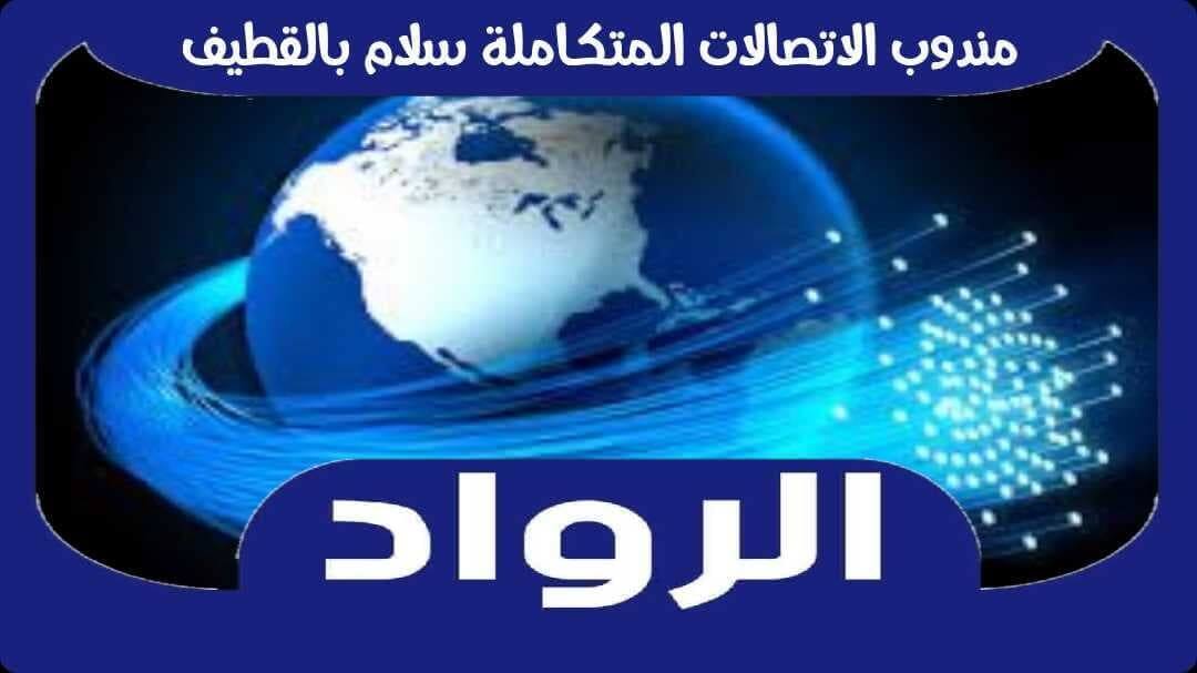 مندوب الاتصالات المتكاملة سلام بالقطيف