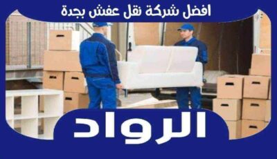 افضل شركة نقل عفش بجدة عام ٢٠٢٥ بخصم 67% الرواد لنقل الأثاث
