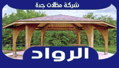 مظلات جدة : شركة توريد وتركيب المظلات بجدة : اعلان للايجار | الرواد