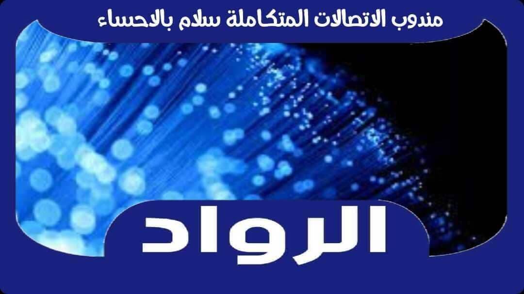 مندوب الاتصالات المتكاملة سلام بالاحساء