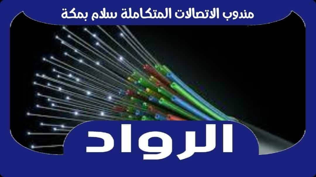 مندوب الاتصالات المتكاملة سلام بمكة