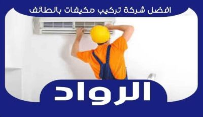 افضل شركة تركيب مكيفات بالطائف عام ٢٠٢٥ 0577861252 الرواد للتكييفات