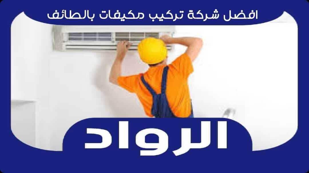 افضل شركة تركيب مكيفات بالطائف