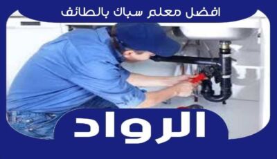 افضل معلم سباك بالطائف عام ٢٠٢٥ للايجار | الرواد لأعمال السباكه