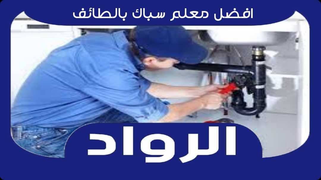 افضل معلم سباك بالطائف