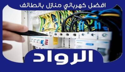 افضل معلم كهربائي منازل بالطائف عام ٢٠٢٥ | الرواد لاعمال الكهرباء