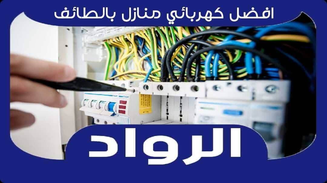 افضل معلم كهربائى منازل بالطائف