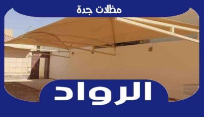 افضل شركة تركيب مظلات جدة عام ٢٠٢٥ | الرواد لتركيب المظلات