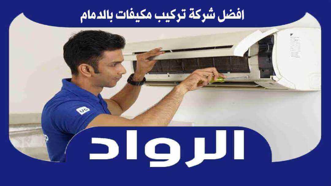 افضل شركة تركيب مكيفات بالدمام رخيصة