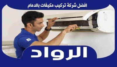 افضل شركة تركيب مكيفات بالدمام عام ٢٠٢٥ الرواد لصيانة التكييفات