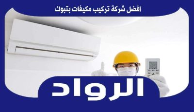 افضل شركة تركيب مكيفات بتبوك عام 2023 : للايجار | الرواد