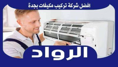 افضل شركة تركيب مكيفات بجدة عام ٢٠٢٤ للايجار | الرواد لصيانة التكييفات