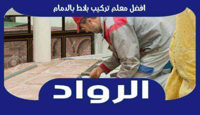 افضل معلم تركيب بلاط بالدمام عام ٢٠٢٥ 0508733569 الرواد لتركيب البلاط