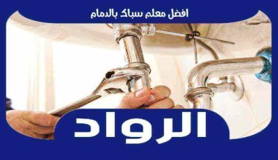 افضل معلم سباك بالدمام عام ٢٠٢٥ للايجار | الرواد لأعمال السباكه