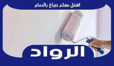 افضل معلم صباغ بالدمام عام ٢٠٢٥ للايجار | الرواد لأعمال الصباغه