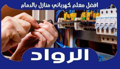 افضل معلم كهربائي منازل بالدمام عام ٢٠٢٤ : للايجار | الرواد لاعمال الكهرباء