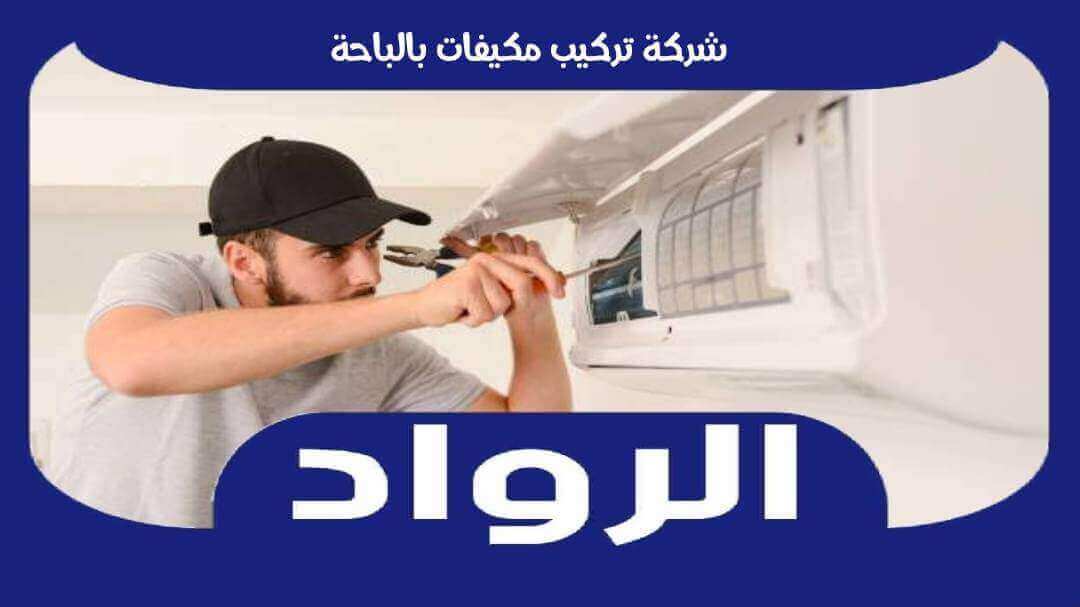 شركة تركيب مكيفات بالباحة الافضل عام 2023