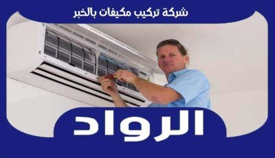 افضل شركة تركيب مكيفات بالخبر عام ٢٠٢٥ الرواد لصيانة التكييفات