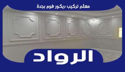 افضل معلم تركيب ديكور فوم بجدة 0560693926 | الرواد