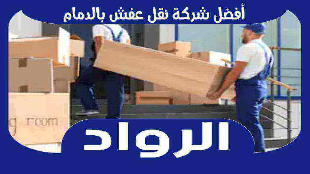 افضل شركة نقل عفش بالدمام رخيصة