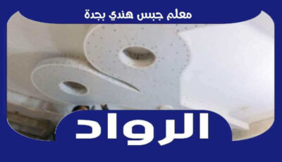 معلم جبس هندي بجدة ممتاز | الرواد لتركيب الجبسمبورد
