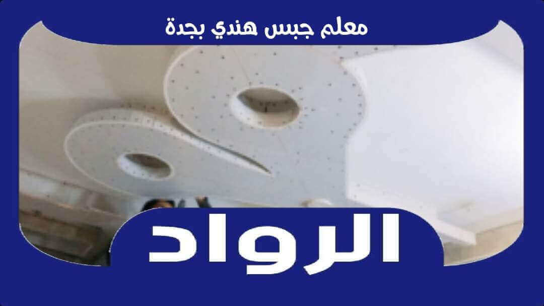 معلم جبس هندي بجدة