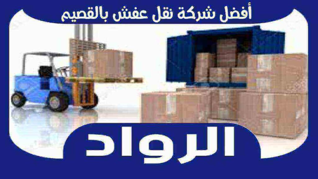 افضل شركة نقل عفش بالقصيم عام 2026