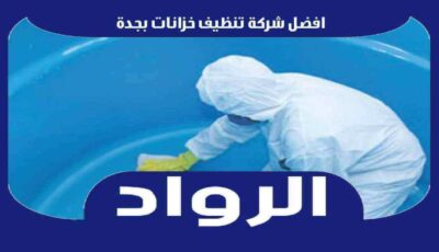 افضل شركة تنظيف خزانات بجدة عام ٢٠٢٤ اتصل الآن | الرواد لتنظيف الخزانات