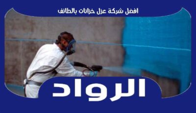 افضل شركة عزل خزانات بالطائف عام ٢٠٢٤ للإيجار | الرواد لعزل الخزانات