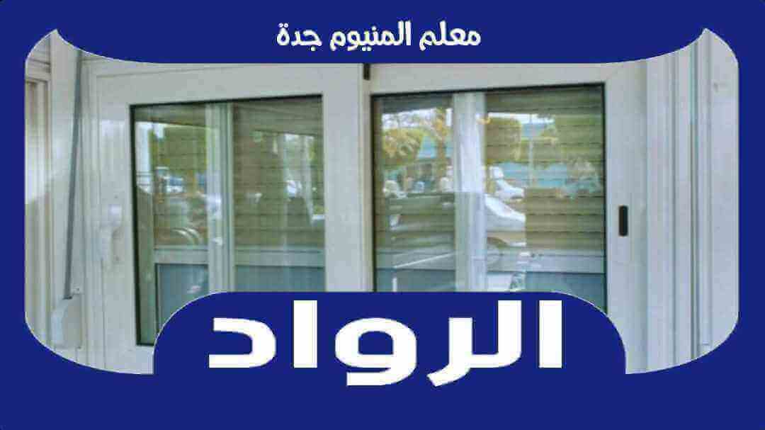 المنيوم الصالح
