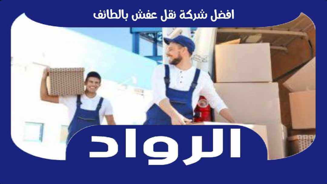 افضل شركة نقل عفش بالطائف رخيصة