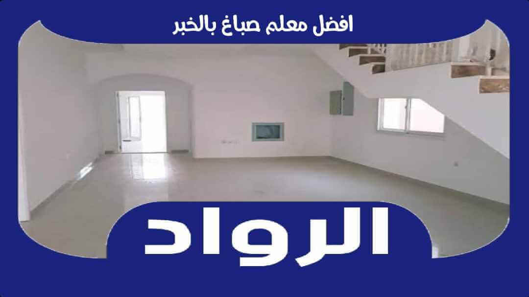 افضل معلم صباغ بالخبر عام ٢٠٢٥