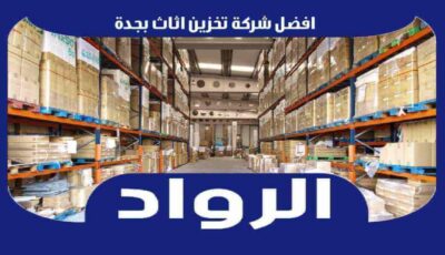 افضل شركة تخزين اثاث بجدة عام ٢٠٢٥ خصم 33% الرواد لتخزين العفش