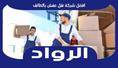 افضل شركة نقل عفش بالطائف عام ٢٠٢٥ بخصم ٥٧% الرواد لنقل الاثاث